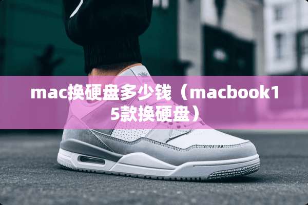mac换硬盘多少钱（macbook15款换硬盘）
