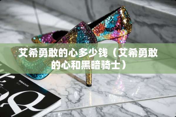艾希勇敢的心多少钱（艾希勇敢的心和黑暗骑士）