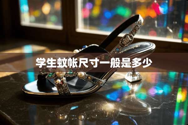 学生蚊帐尺寸一般是多少
