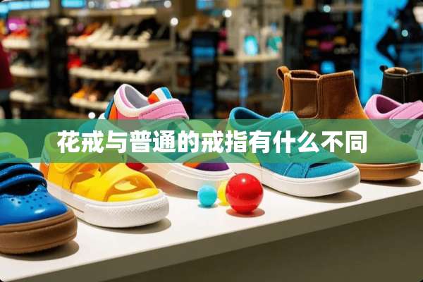 花戒与普通的戒指有什么不同