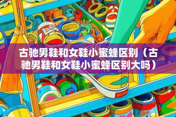 古驰男鞋和女鞋***区别（古驰男鞋和女鞋***区别大吗）