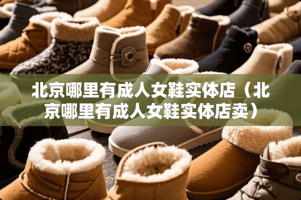 北京哪里有**女鞋实体店（北京哪里有**女鞋实体店卖）