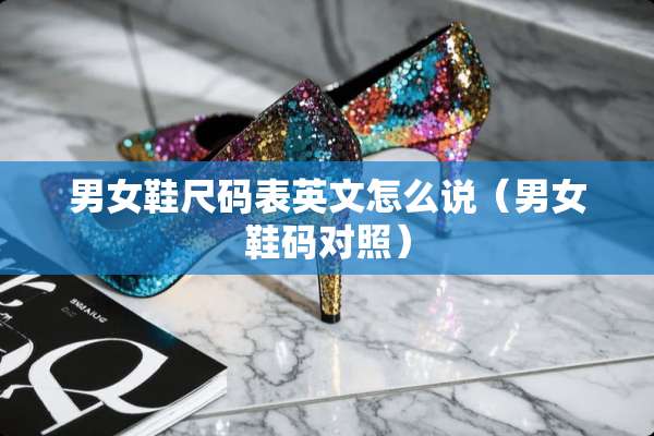 男女鞋尺码表英文怎么说（男女鞋码对照）