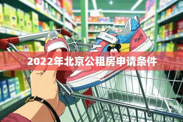 2022年北京公租房申请条件
