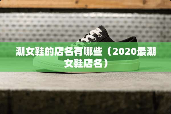 潮女鞋的店名有哪些（2020最潮女鞋店名）