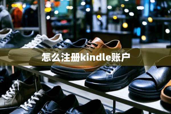 怎么注册kindle账户