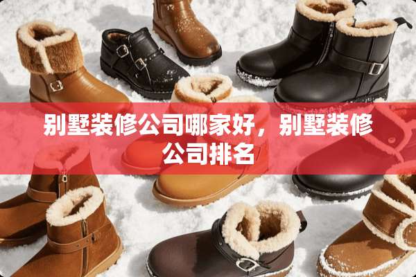 别墅装修公司哪家好，别墅装修公司排名