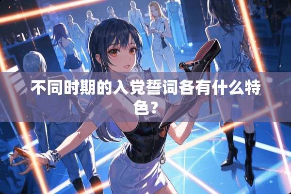 不同时期的入*誓词各有什么特色？