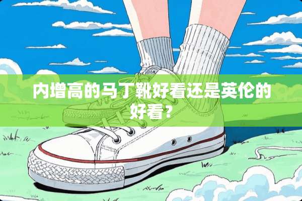 内增高的马丁靴好看还是英伦的好看？