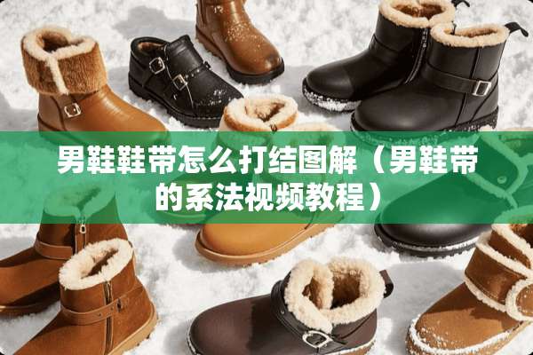 男鞋鞋带怎么打结图解（男鞋带的系法视频教程）