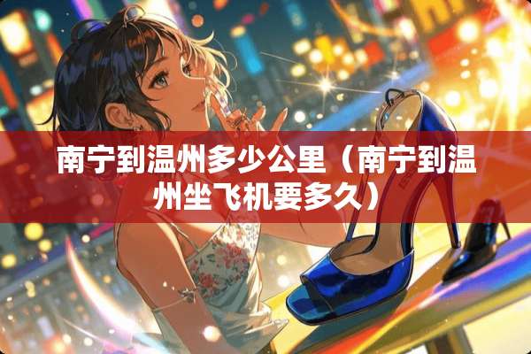 南宁到温州多少公里（南宁到温州坐飞机要多久）