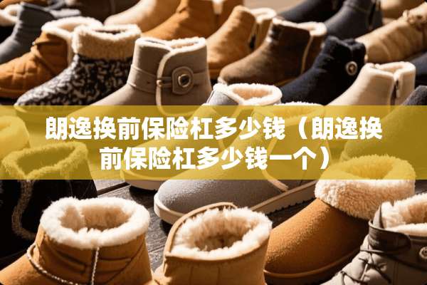朗逸换前保险杠多少钱（朗逸换前保险杠多少钱一个）
