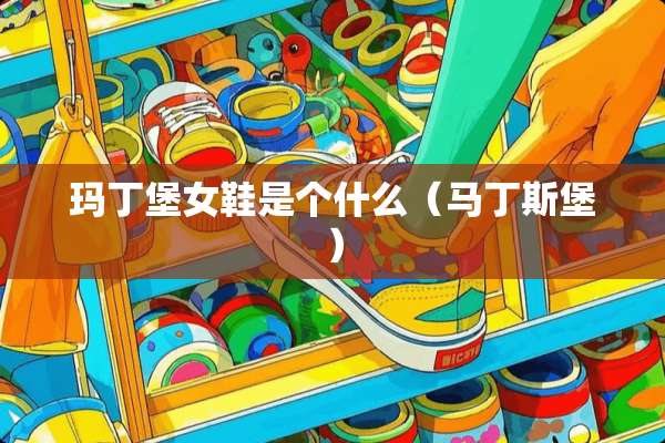 玛丁堡女鞋是个什么（马丁斯堡）