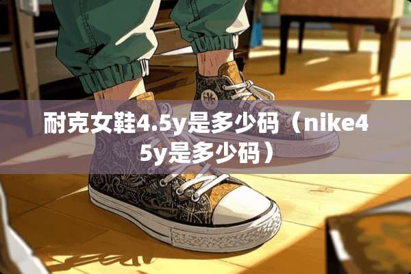 耐克女鞋4.5y是多少码（nike45y是多少码）
