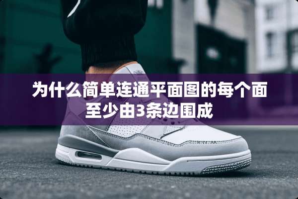 为什么简单连通平面图的每个面至少由3条边围成