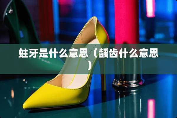 蛀牙是什么意思（龋齿什么意思）