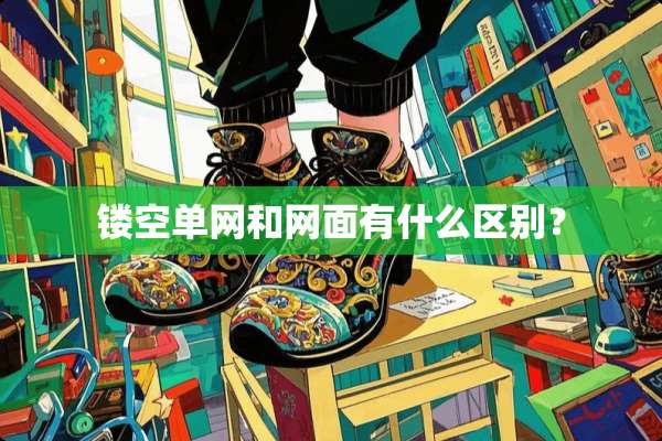 镂空单网和网面有什么区别？