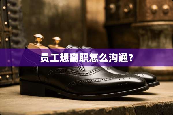 员工想离职怎么沟通？