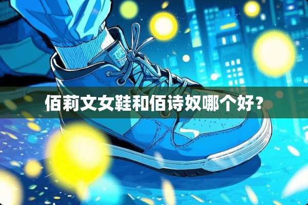 佰莉文女鞋和佰诗*哪个好？