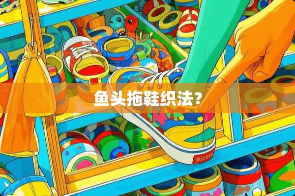 鱼头拖鞋织法？