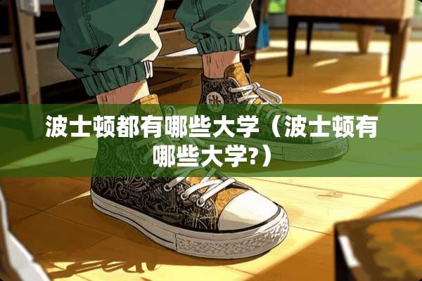 波士顿都有哪些大学（波士顿有哪些大学?）