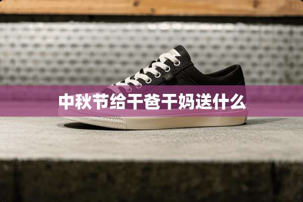 中秋节给干爸干妈送什么