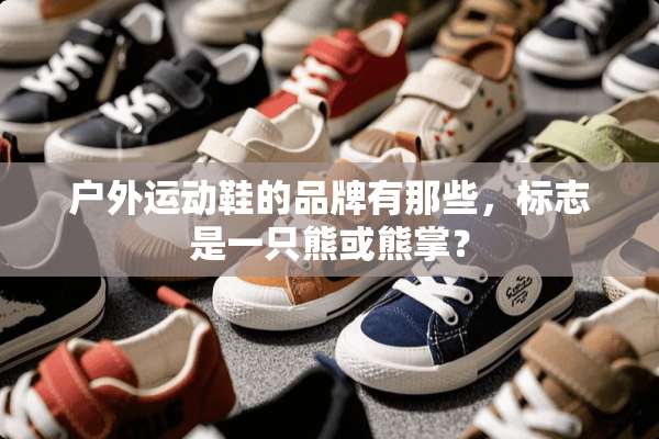 户外运动鞋的品牌有那些，标志是一只熊或熊掌？