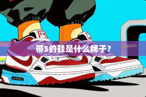 带S的鞋是什么牌子？