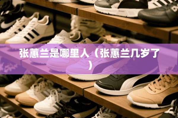 张蕙兰是哪里人（张蕙兰几岁了）