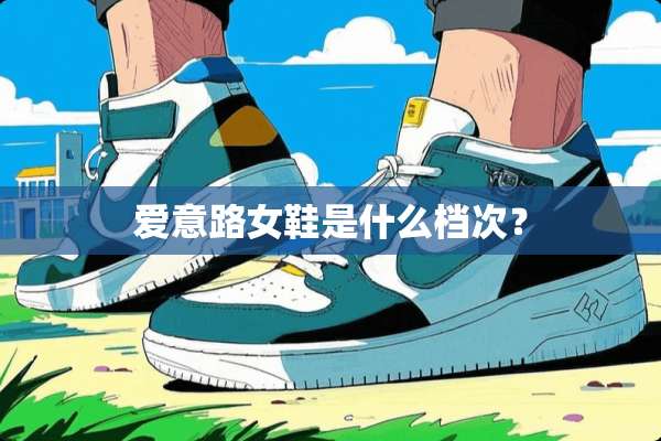 爱意路女鞋是什么档次？
