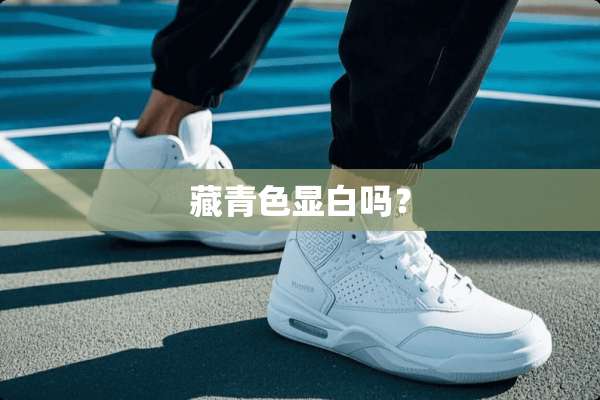 藏青色显白吗？