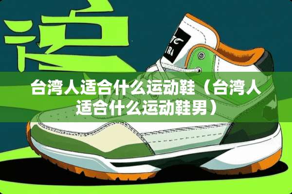 **人适合什么运动鞋（**人适合什么运动鞋男）