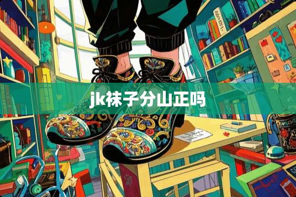 jk袜子分山正吗