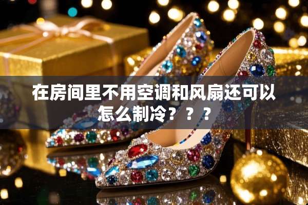 在房间里不用空调和风扇还可以怎么制冷？？？
