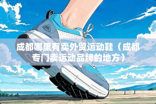成都哪里有卖外贸运动鞋（成都专门卖运动品牌的地方）