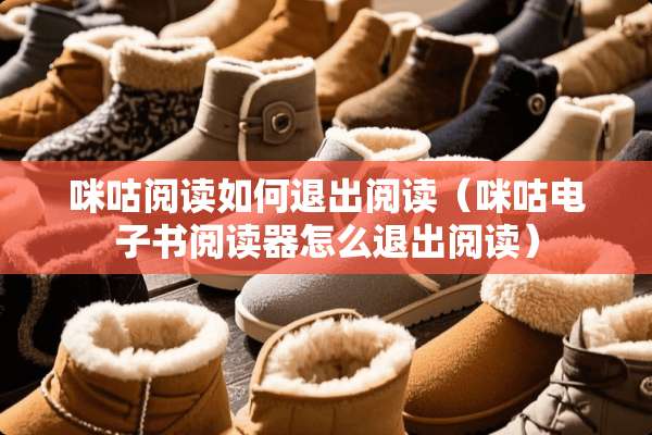 咪咕阅读如何退出阅读（咪咕电子书阅读器怎么退出阅读）