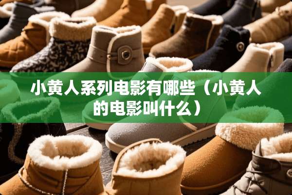 小黄人系列电影有哪些（小黄人的电影叫什么）