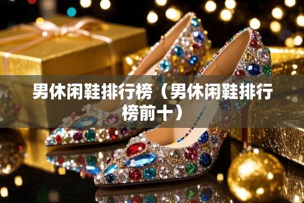 男休闲鞋排行榜（男休闲鞋排行榜前十）