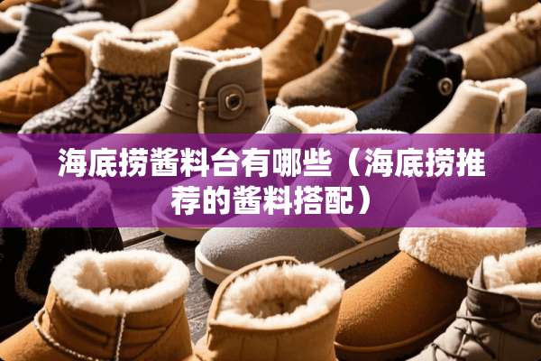 海底捞酱料台有哪些（海底捞推荐的酱料搭配）