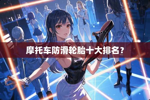 摩托车防滑轮胎十大排名？