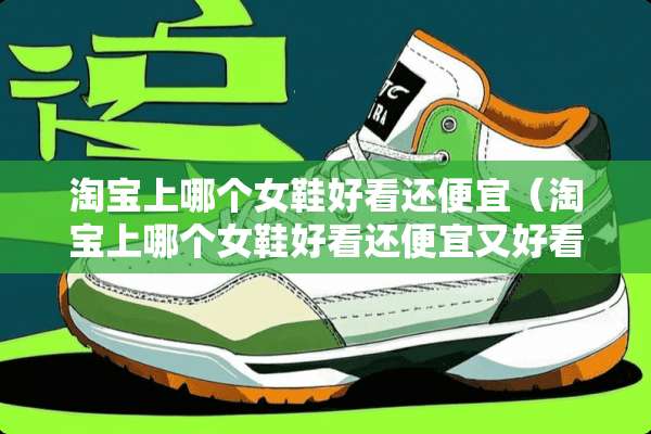 淘宝上哪个女鞋好看还便宜（淘宝上哪个女鞋好看还便宜又好看）