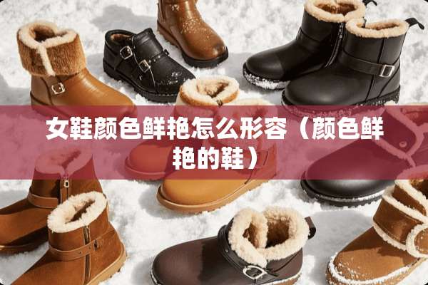 女鞋颜色鲜艳怎么形容（颜色鲜艳的鞋）