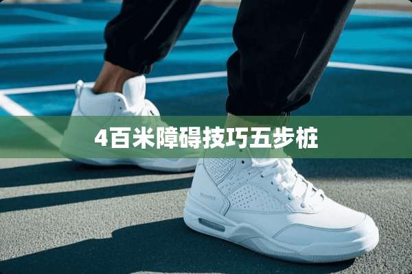 4百米障碍技巧五步桩