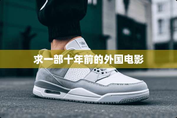 求一部十年前的外国电影