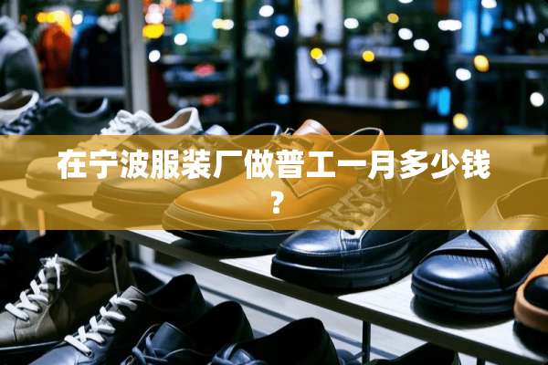 在宁波服装厂做普工一月多少钱？