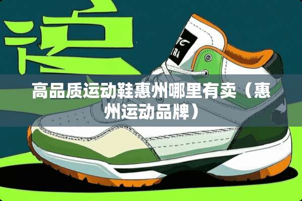 高品质运动鞋惠州哪里有卖（惠州运动品牌）