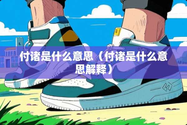 付诸是什么意思（付诸是什么意思解释）
