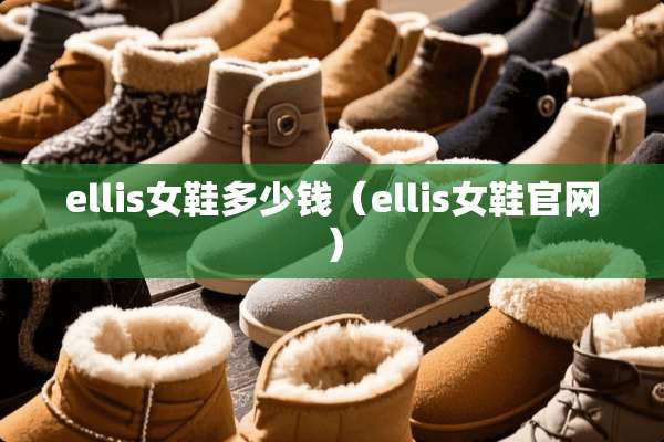 ellis女鞋多少钱（ellis女鞋官网）