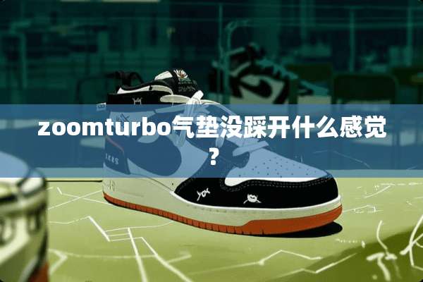 zoomturbo气垫没踩开什么感觉？