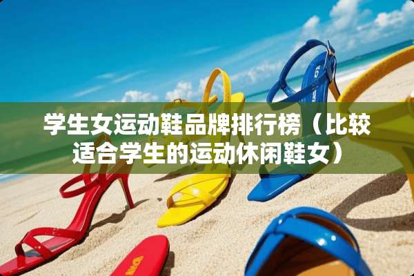 学生女运动鞋品牌排行榜（比较适合学生的运动休闲鞋女）